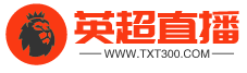 英超直播